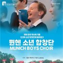 『뮌헨 소년 합창단』 공연 이미지
