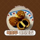 여의대방로65길 | 복호두 여의도답례품 후기 고급 포장과 맛을 모두 잡은 단체 간식 추천