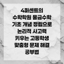 4퍼센트의논리수학학원