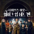 업아웃 | No.1 나이브스 아웃 : 웨이크 업 데드 맨 후기｜스포 없는 감상과 출연진 정리