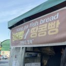 가락시장역 8번출구 | 가락시장역 붕어빵 가락시장8번출구 팥, 슈크림가득 붕어빵 그리고 땅콩빵 :) (주차, 가격)