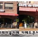 카페드콘서트