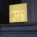 별난횟집역삼 | [강남/역삼/선릉] 오월호텔 우드테라스 내돈내산 후기😎