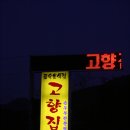 고향집두부 이미지