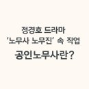 정경호 드라마 &#39;노무사 노무진&#39; 속 직업, 공인노무사란?｜현실 노동과 중장년의 제2커리어까지