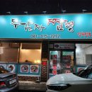 두남자짬뽕 이미지