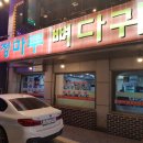 청마루뼈다귀감자탕 이미지