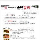솔탄갈비