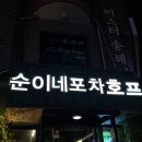 순이네포차 이미지