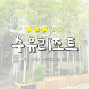 수유 감성카페 수유리조트 후기｜대나무숲 분위기 좋은 루프탑 카페
