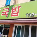 효자국밥