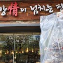 강정이넘치는집