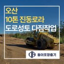 다짐 | 오산 10톤 진동로라 임대 택지조성공사 노상 성토 다짐 작업 후기