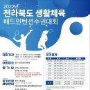 2022 전라북도 생활체육배드민턴선수권대회 이미지