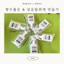 문태중학교 | 문태중학교 동아리활동 향수롤온, 섬유탈취제 만들기 ESG ESD