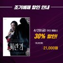 연극 ＜회란기＞ 조기예매 30% 할인 안내 이미지