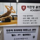 이민영골프아카데미 이미지