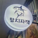 참치자객 | 평내호평역 맛집 참치자객, 스페셜세트 먹어보니 왜 찾는지 알겠더라