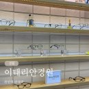 이태리안경원 이미지