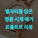 [류재언의 협상 마스터] 차이를 결정짓는 협상의 디테일 | 별자리를 담은 명품 시계 예거 르쿨트르 리뷰