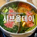 춘천우체국 | 춘천 샤브올데이 :: 캐치 테이블, 웨이팅, 주차장, 무제한 샤브샤브 후기