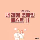 제 38회 주간라이크! 내 최애 연예인 베스트11은?!!! [02/15 ~ 02/21] 이미지