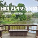 공룡알 팬션 횟집 | 바다 품은 숲 태안 천리포수목원 입장료 위치 주차 할인 총정리