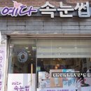 예다속눈썹