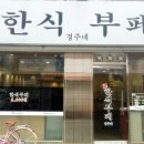 경주한식뷔페 이미지