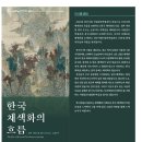 진주시 선거관리위원회 | 국립진주박물관 진주시립이성자미술관 <한국 채색화의 흐름> 진주 전시회 수묵화 한국화 민화