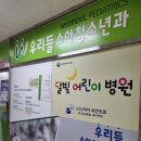 일산우리들소아청소년과의원 이미지