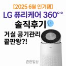 팜퓨리 | [2025 6월 인기템] LG 퓨리케어 360˚ 플러스 솔직후기🌬️ 거실 공기관리 끝판왕?!