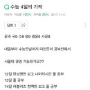 얘들아 나 서울대 경영 합격 ㄱㄴ할 것 같아? (수능 4일의 기적) 이미지