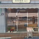 피피커피라운지 - 92339 | 피피커피라운지