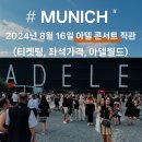 아델(adele) | 2024년 8월 아델(Adele) 뮌헨 콘서트 라이브 내돈내산 직관 후기 (티켓팅, 가는길, 아델월드)