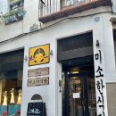 미소한식당 이미지