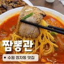 수원-0898 | 수원 정자동 짬뽕관 얼큰 짬뽕 맛집 중식 맵기 조절 가능
