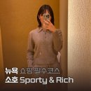 리치메이커 | 뉴욕 소호쇼핑 스포티앤리치 Sporty &amp; Rich 매장 피팅후기