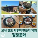 벌교가스 | 전남 보성 벌교 &lt;징광문화&gt; 시루떡 만들기 체험(4만원) 후기.추천