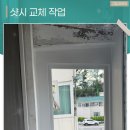 청솔아파트(신설) | 아산샷시 교체 냉난방비 새나가던 아파트 창문 완벽 단열 시공