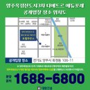 양주옥정신도시 디에트르 에듀포레(대방3차) 이미지