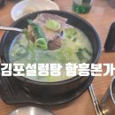 본가설렁탕 | [풍무동맛집] 함흥본가 설렁탕 도가니탕 체험후기