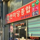 월미도 한식 맛집 추천 한마당종합분식