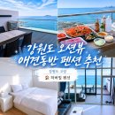 밸마운트펜션2 | [강원도 고성] 하버빌펜션 | 아야진 해변 인근 애견 동반 가능한 고성 오션뷰 숙소