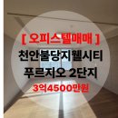 불당지웰시티단지내공인중개사사무소 | 천안불당지웰시티푸르지오 2단지 오피스텔 / 508동 인기동 20층 매매 / 즉시입주가능 / 추천매물