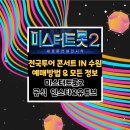 미스터트롯2 전국투어 콘서트 - 수원(인스타&유튜브) 이미지