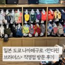 도쿄 나카메구로 여행시 들리면 좋은 반려견 의류 및 용품 브랜드 <만다린 브라더스> 직영점 구매 후기