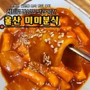 33떡볶이&꼬마김밥울산명촌점 | 울산 달천동 맛집 미미분식에서 만난 인생 떡볶이와 추억 간식 여행