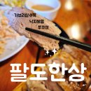 봉덕1동행정복지센터 앞 | 대구 낙지볶음 가브리살 수육 1등 팔도한상 대구 남구 봉덕동 맛집