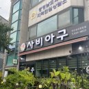 사비아구